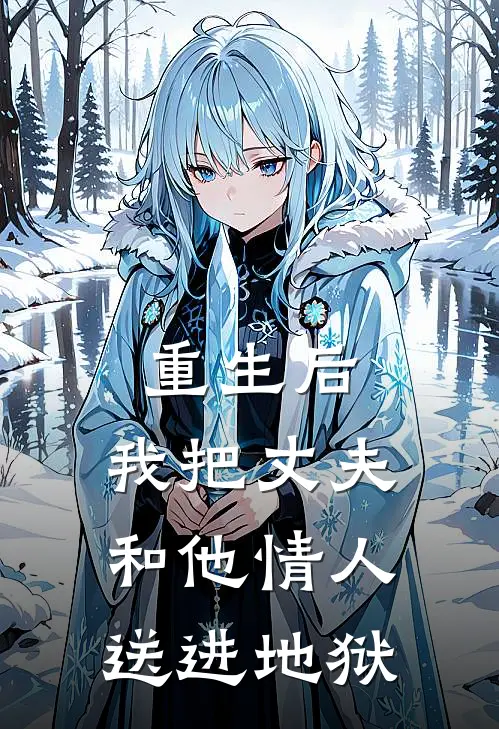 重生后，我把丈夫和他情人送进地狱