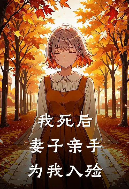 我死后，妻子亲手为我入殓