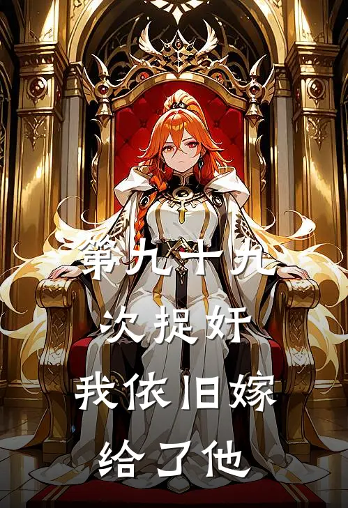 第九十九次捉奸，我依旧嫁给了他