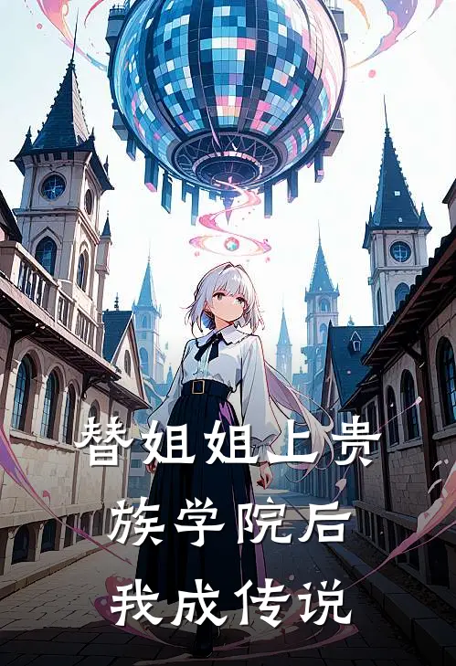 替姐姐上贵族学院后，我成传说
