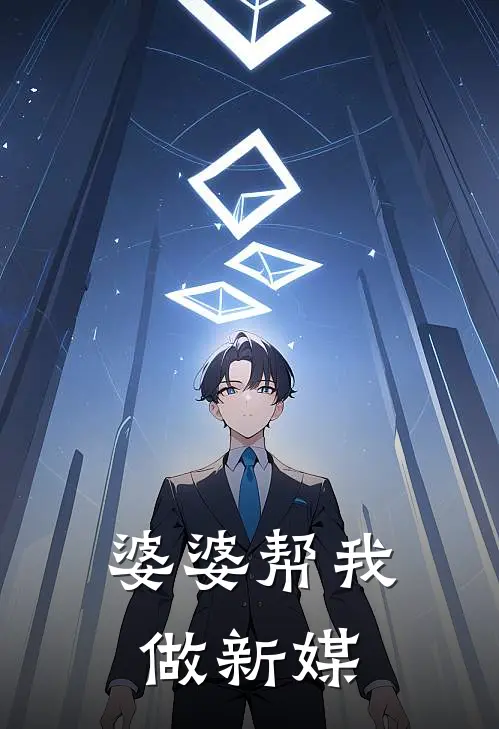 婆婆帮我做新媒