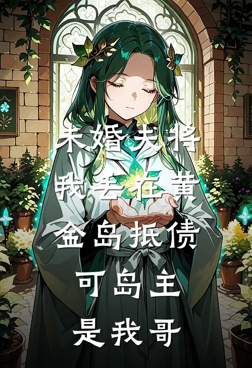 未婚夫将我丢在黄金岛抵债，可岛主是我哥