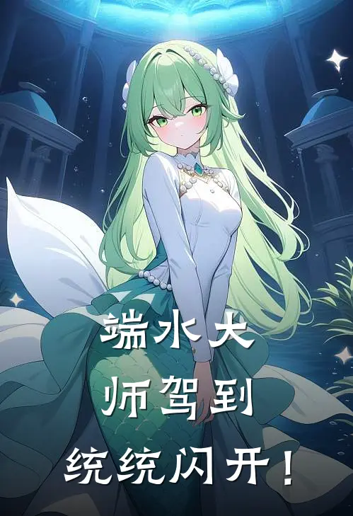 端水大师驾到，统统闪开！