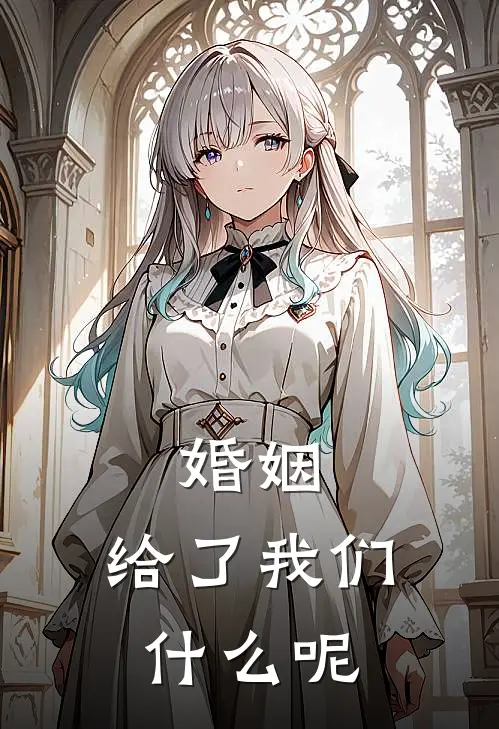 婚姻，给了我们什么呢