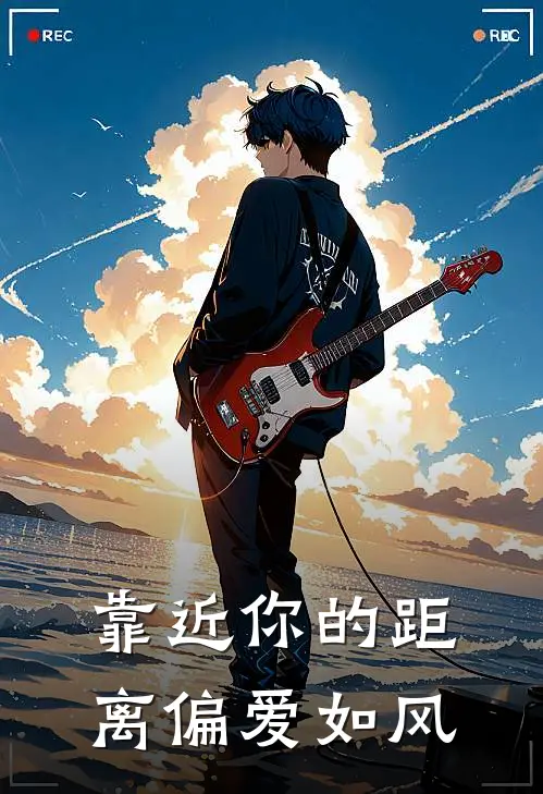 靠近你的距离偏爱如风