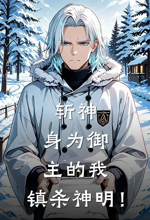 斩神：身为御主的我，镇杀神明！