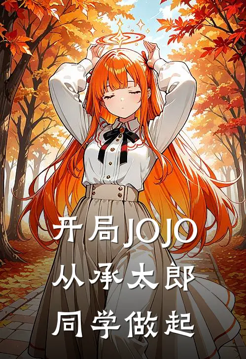 开局JOJO：从承太郎同学做起