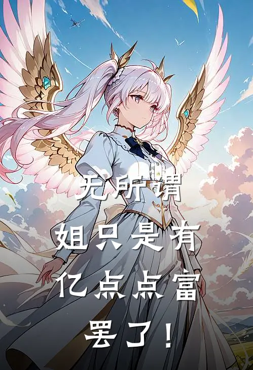 无所谓，姐只是有亿点点富罢了！