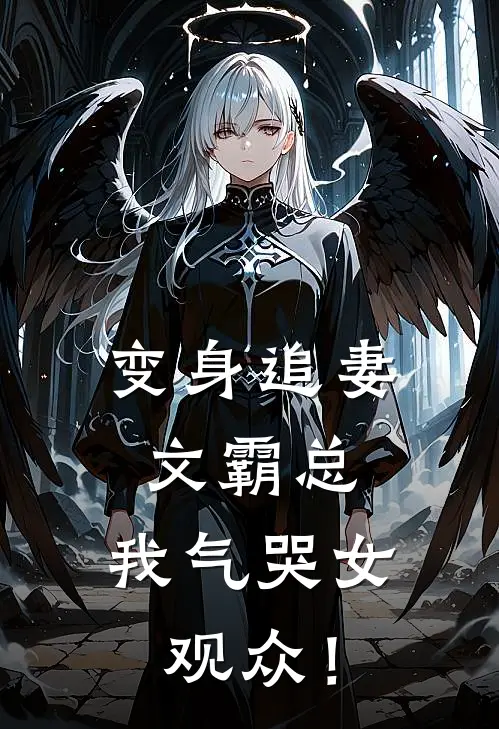 变身追妻文霸总，我气哭女观众！