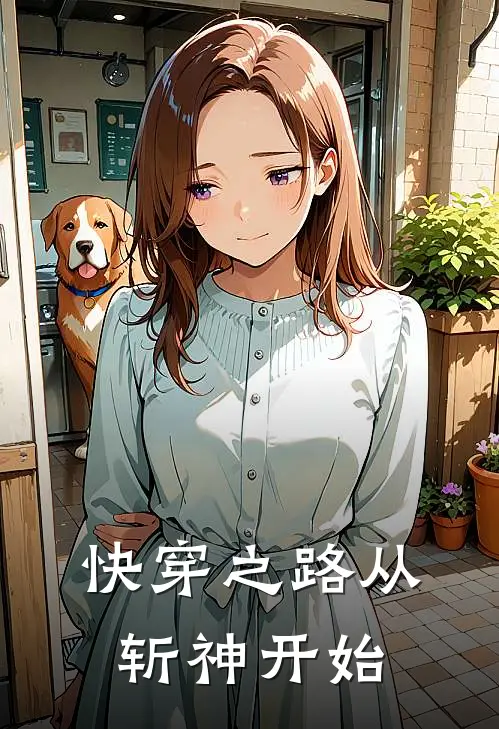 快穿之路从斩神开始