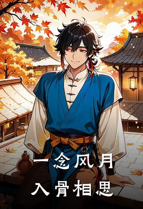 一念风月，入骨相思