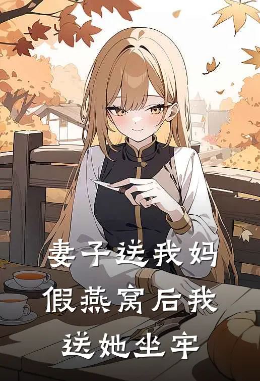 妻子送我妈假燕窝后我送她坐牢