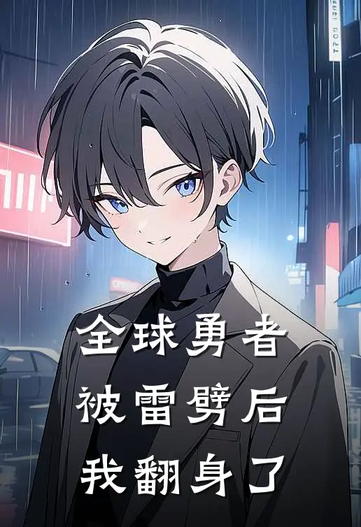 全球勇者：被雷劈后我翻身了