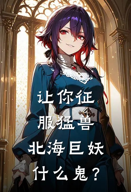 让你征服猛兽：北海巨妖什么鬼？