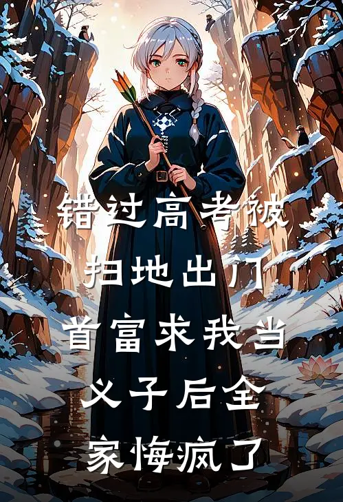 错过高考被扫地出门，首富求我当义子后全家悔疯了