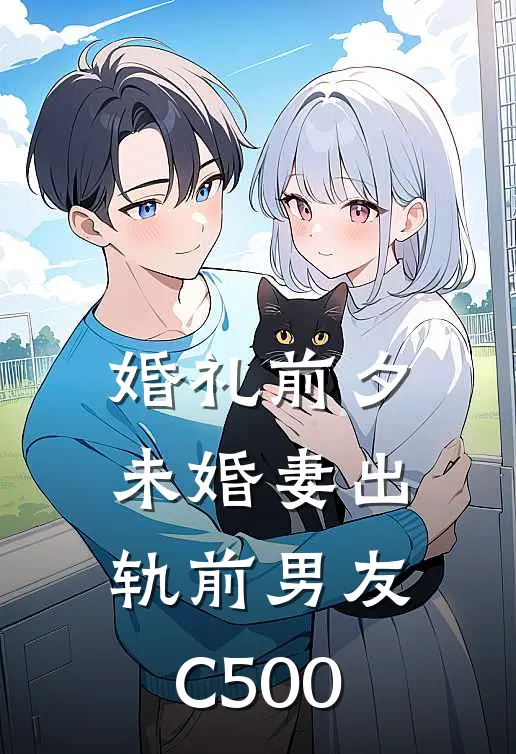 婚礼前夕，未婚妻出轨前男友C500
