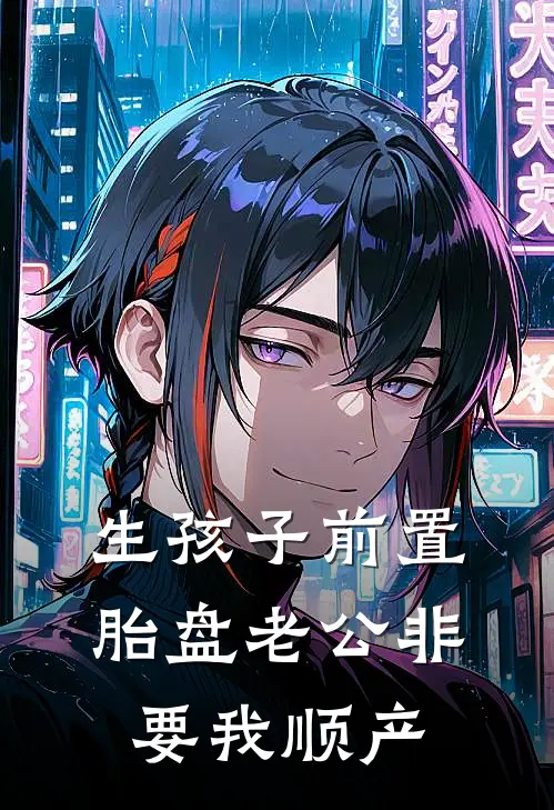 生孩子前置胎盘老公非要我顺产