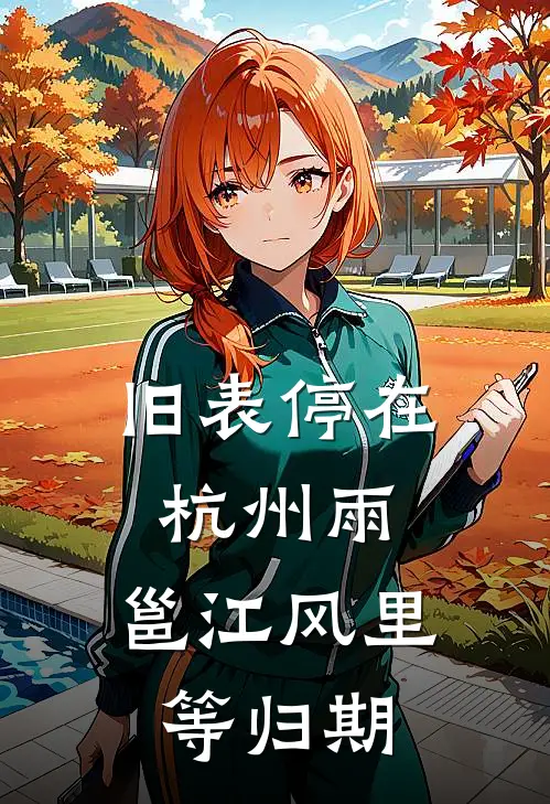 旧表停在杭州雨，邕江风里等归期