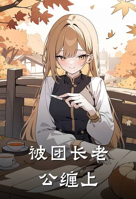 被团长老公缠上