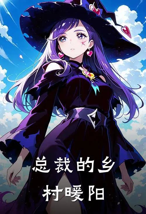 总裁的乡村暖阳