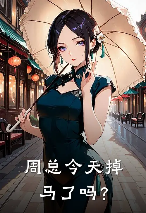 周总今天掉马了吗？