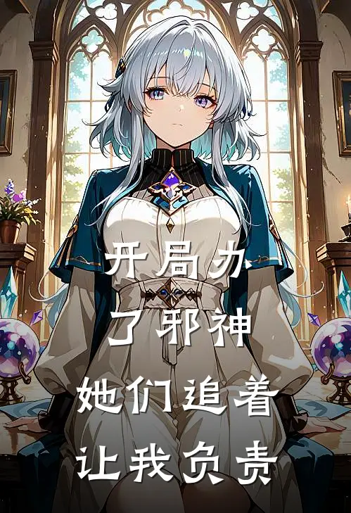 开局办了邪神，她们追着让我负责