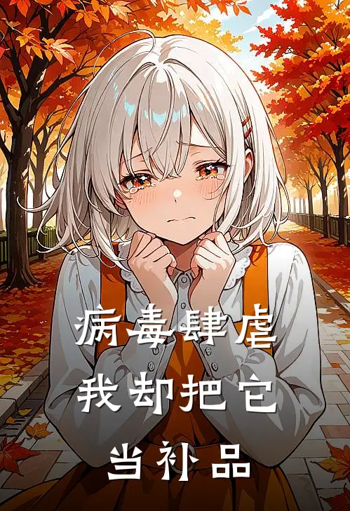 病毒肆虐，我却把它当补品