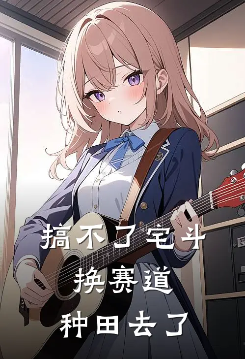 搞不了宅斗，换赛道，种田去了