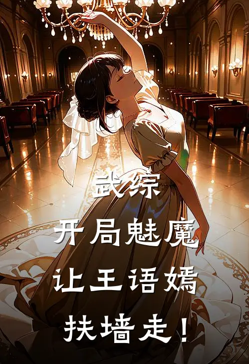 武综：开局魅魔让王语嫣扶墙走！