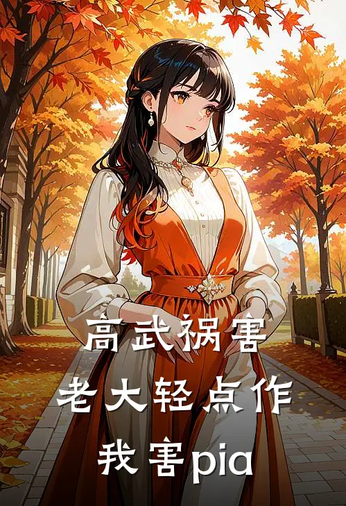 高武祸害：老大轻点作我害pia