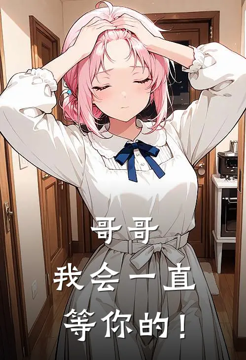 哥哥，我会一直等你的！