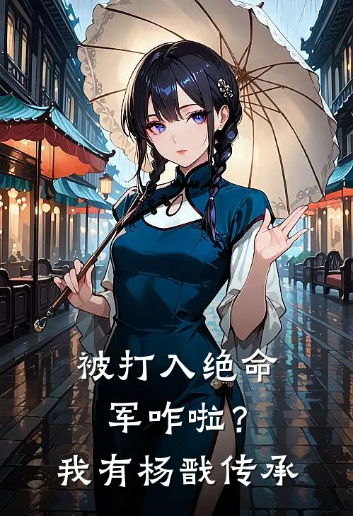 被打入绝命军咋啦？我有杨戬传承