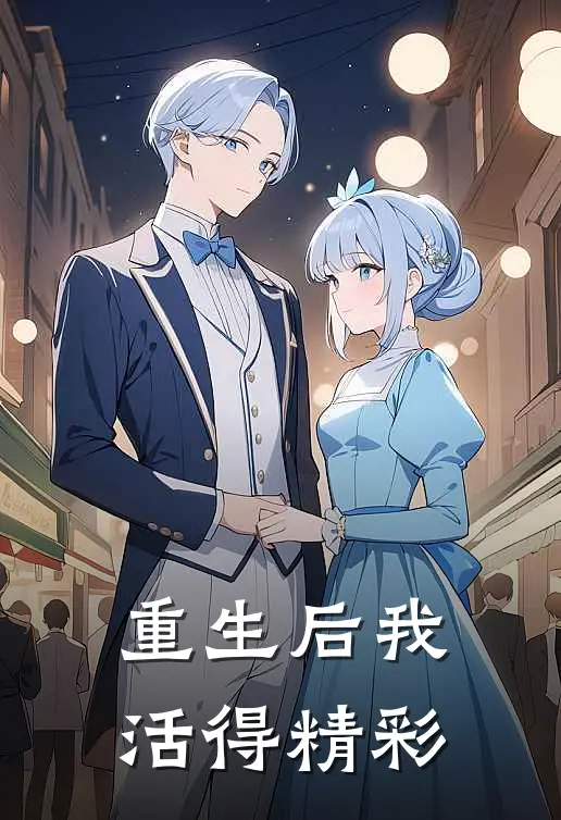 重生后我活得精彩