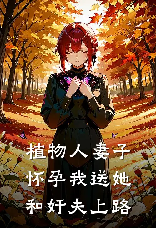 植物人妻子怀孕我送她和奸夫上路