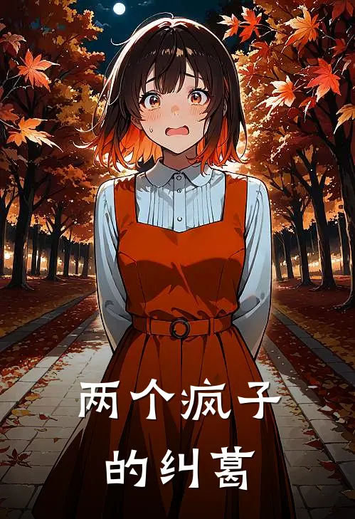 两个疯子的纠葛