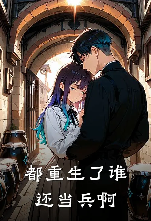 都重生了谁还当兵啊