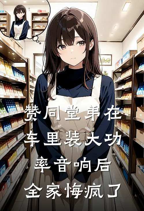 赞同堂弟在车里装大功率音响后，全家悔疯了