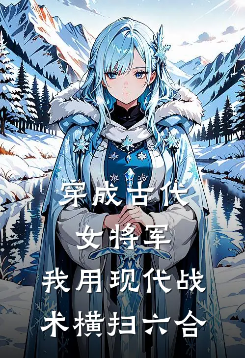 穿成古代女将军，我用现代战术横扫六合