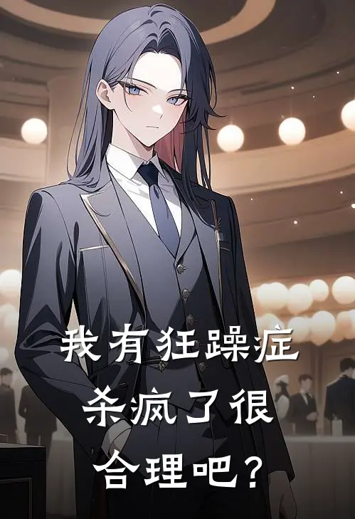 我有狂躁症，杀疯了很合理吧？