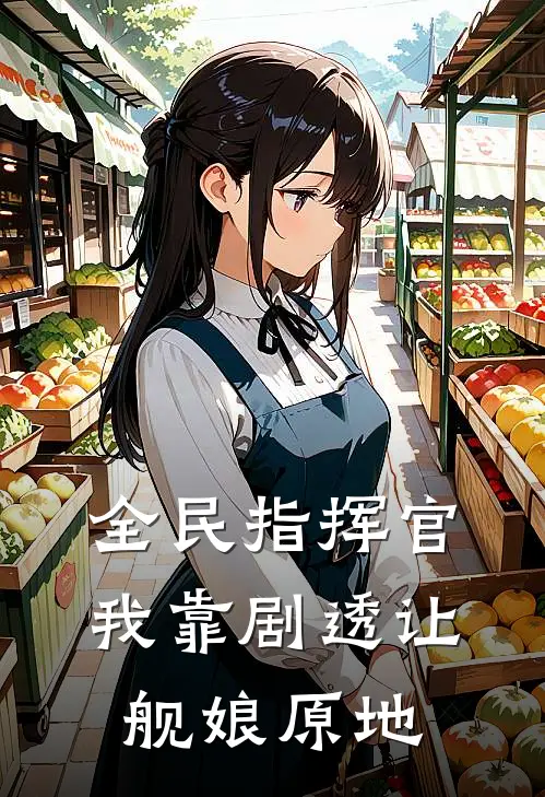 全民指挥官：我靠剧透让舰娘原地