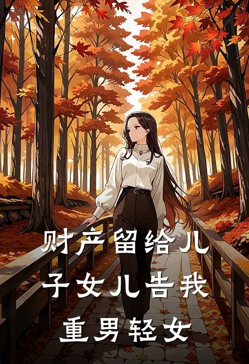 财产留给儿子女儿告我重男轻女