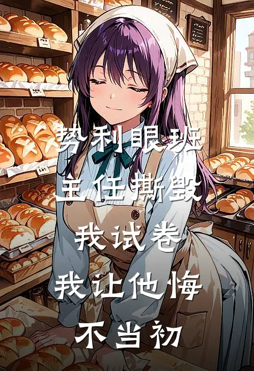 势利眼班主任撕毁我试卷，我让他悔不当初