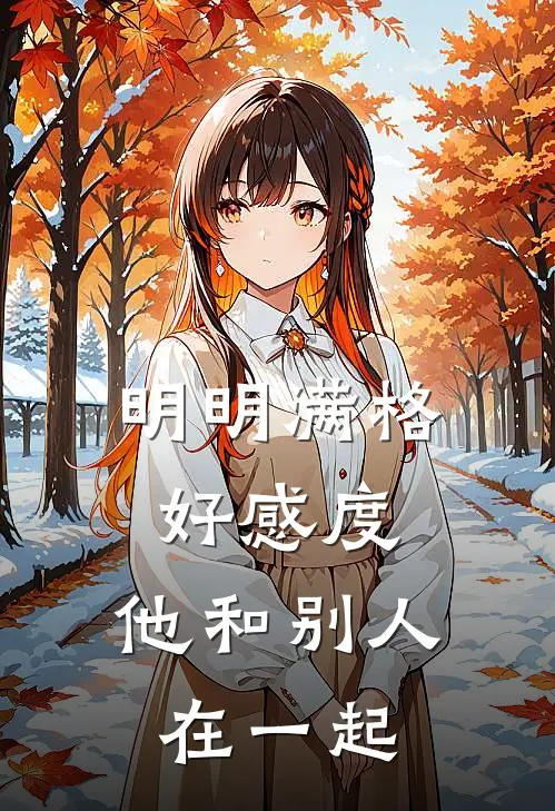 明明满格好感度，他和别人在一起