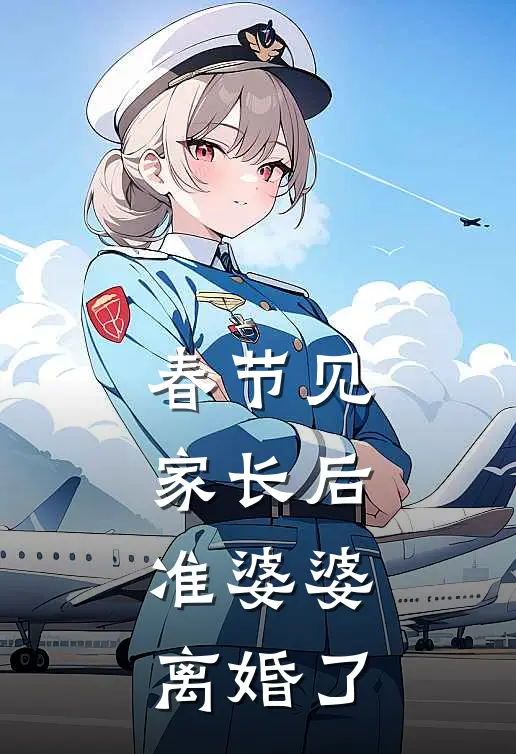 春节见家长后，准婆婆离婚了