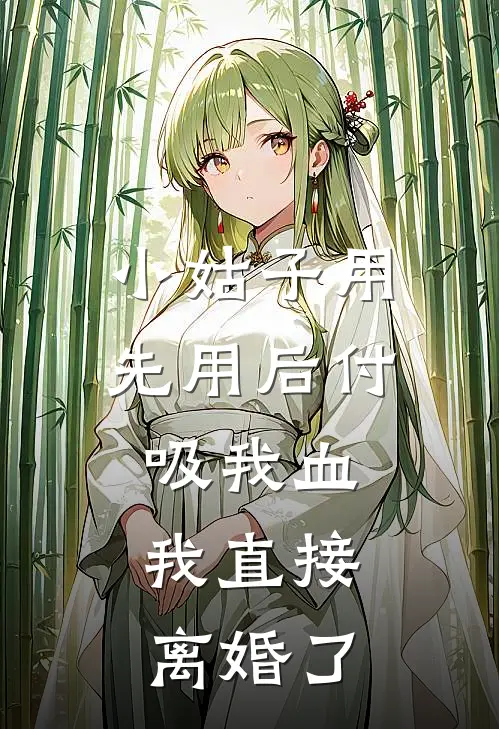 小姑子用“先用后付”吸我血，我直接离婚了