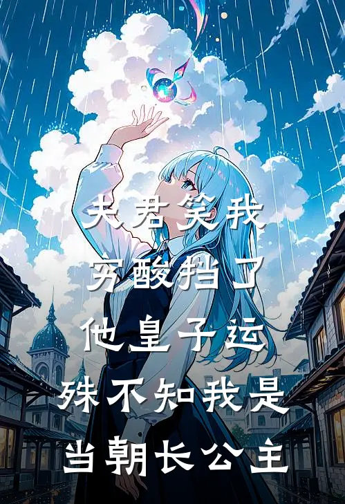 《夫君笑我穷酸挡了他皇子运，殊不知我是当朝长公主》阿宁陆远已完结小说_夫君笑我穷酸挡了他皇子运，殊不知我是当朝长公主(阿宁陆远)全文免费阅读无弹窗大结局