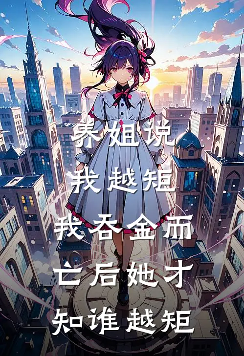 养姐说我越矩，我吞金而亡后她才知谁越矩苏沉苏晚热门小说完结_热门的小说养姐说我越矩，我吞金而亡后她才知谁越矩苏沉苏晚