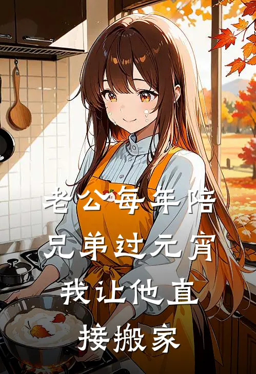 老公每年陪兄弟过元宵，我让他直接搬家