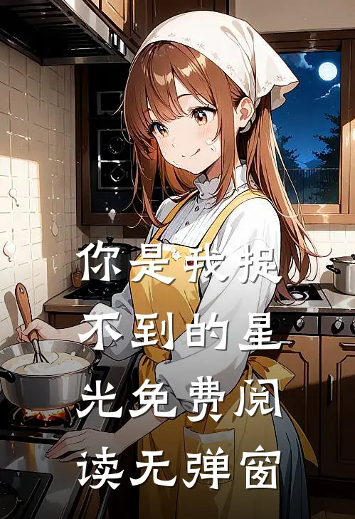 你是我捉不到的星光免费阅读无弹窗