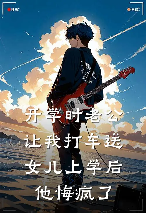 开学时老公让我打车送女儿上学后，他悔疯了